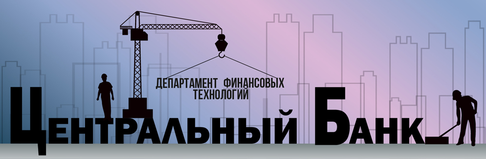 ЦБ Российской Федерации открыл Департамент финансовых технологий